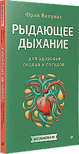 Рыдающее дыхание для здоровья сердца и сосудов