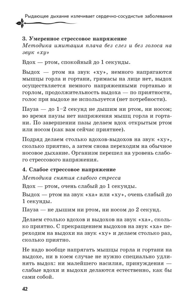 Рыдающее дыхание для здоровья сердца и сосудов