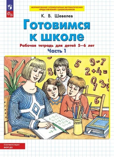 Gatavojamies skolai. Darba burtnīca bērniem 5-6 gadu vecumā. 2 daļās. 1. daļa
