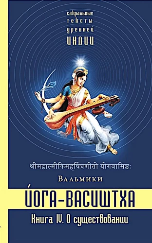 Йога-Васиштха. Книга 4. О существовании