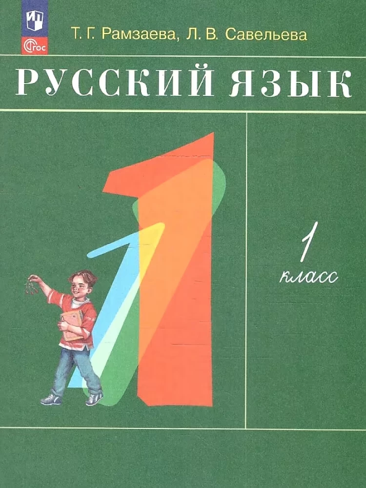 Русский язык. 1 класс. Учебное пособие