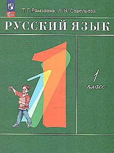 Русский язык. 1 класс. Учебное пособие