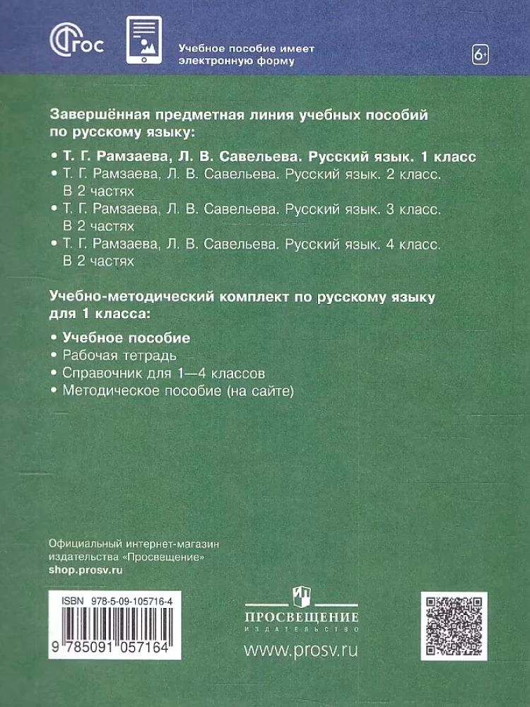 Русский язык. 1 класс. Учебное пособие
