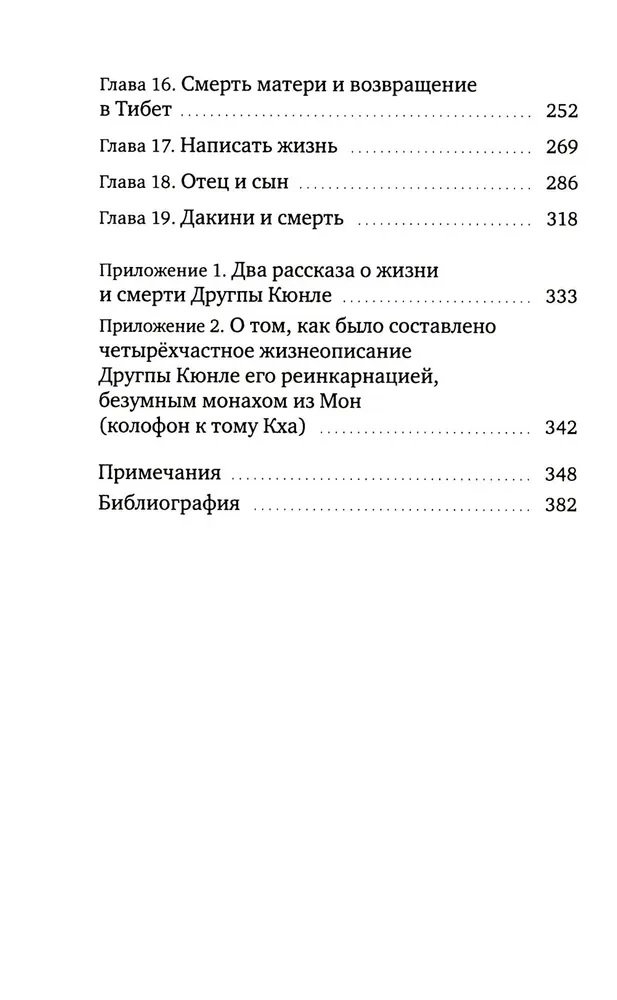 Stāsti par trako jogu. Dzīve un trakā gudrība Drukpas Kjunle