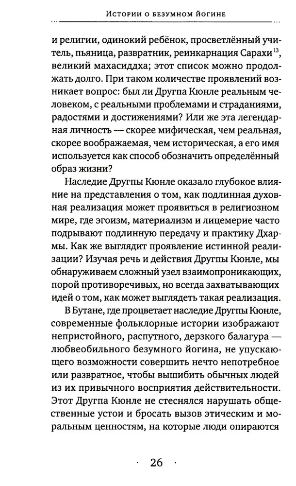 Stāsti par trako jogu. Dzīve un trakā gudrība Drukpas Kjunle
