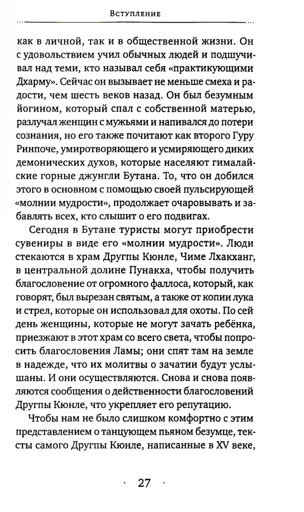 Stāsti par trako jogu. Dzīve un trakā gudrība Drukpas Kjunle