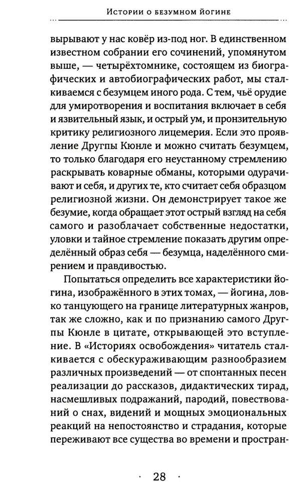 Stāsti par trako jogu. Dzīve un trakā gudrība Drukpas Kjunle