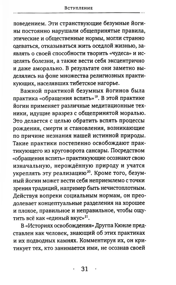 Stāsti par trako jogu. Dzīve un trakā gudrība Drukpas Kjunle