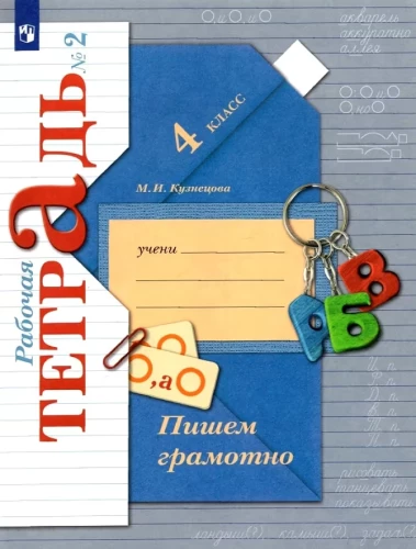 Пишем грамотно. 4 класс. Рабочие тетради. В 2-х частях. Часть 2. К новому учебному пособию