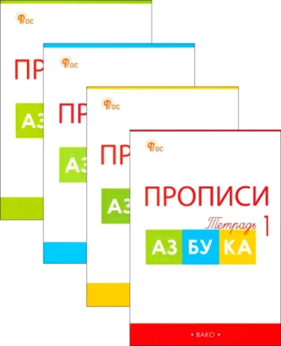Прописи к Азбуке Горецкого. 1 класс. Рабочая тетрадь. В 4-х частях