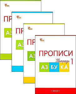 Прописи к Азбуке Горецкого. 1 класс. Рабочая тетрадь. В 4-х частях