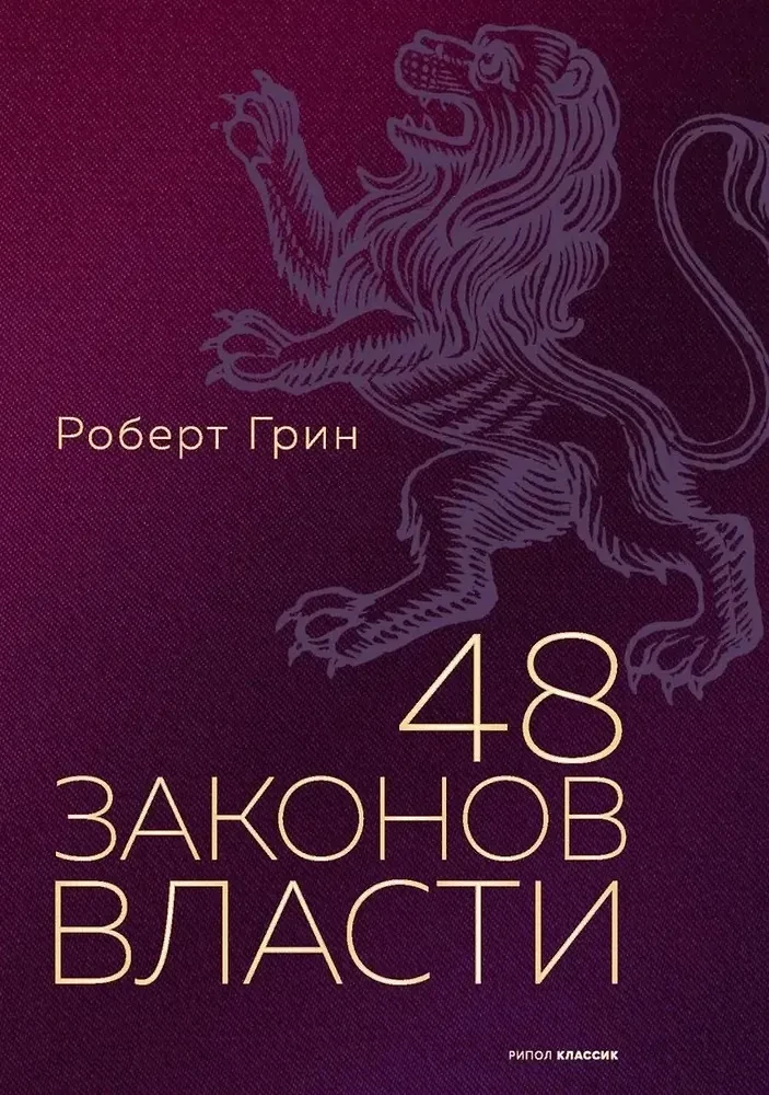 48 законов власти