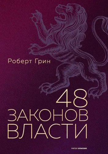 48 законов власти