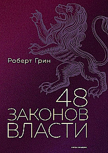 48 законов власти