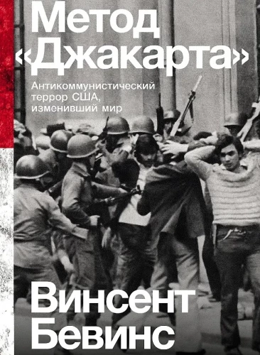Метод Джакарта. Антикоммунистический террор США, изменивший мир