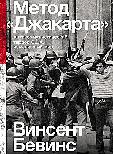 Метод Джакарта. Антикоммунистический террор США, изменивший мир