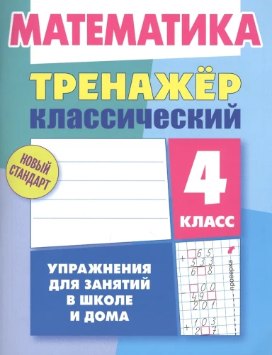 Тренажёр классический. Математика 4 класс