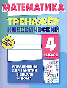 Тренажёр классический. Математика 4 класс