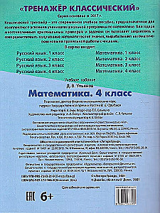 Тренажёр классический. Математика 4 класс
