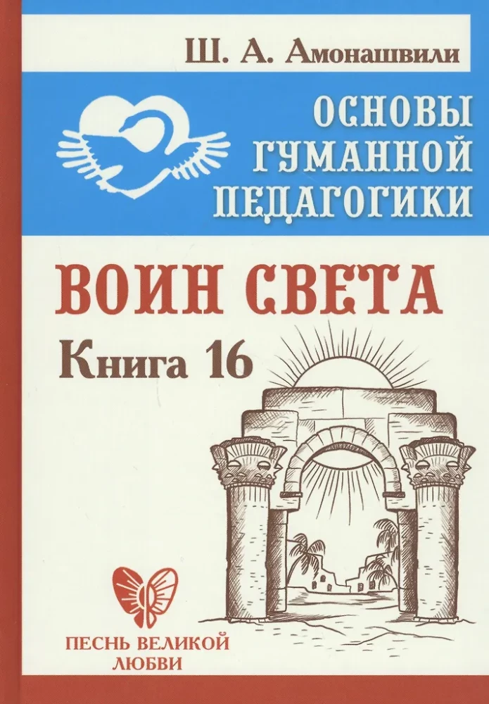 Cilvēka pedagoģijas pamati. Grāmata 16. Gaismas karotājs