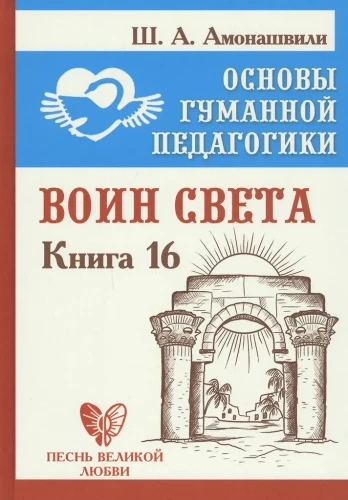 Cilvēka pedagoģijas pamati. Grāmata 16. Gaismas karotājs
