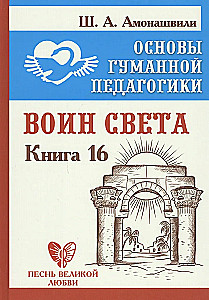 Cilvēka pedagoģijas pamati. Grāmata 16. Gaismas karotājs