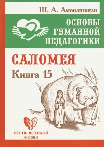 Pamati par humāno pedagoģiju. Grāmata 15. Salomeja