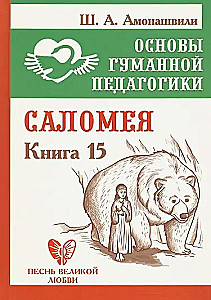 Pamati par humāno pedagoģiju. Grāmata 15. Salomeja