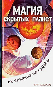Магия скрытых планет. Их влияние на судьбы