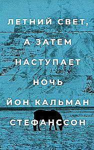Летний свет, а затем наступает ночь