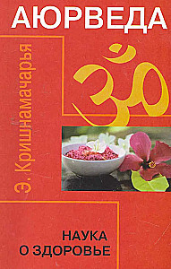 Ajūrvēda. Zinātne par veselību