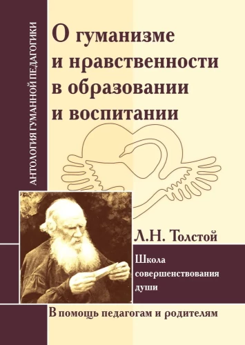Par humanismu un ētiku izglītībā un audzināšanā. L. Tolstojs