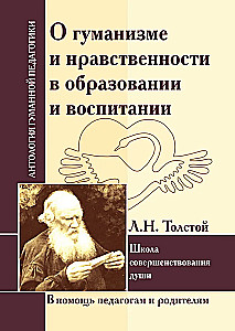 Par humanismu un ētiku izglītībā un audzināšanā. L. Tolstojs