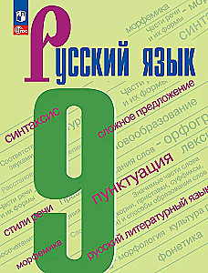 Русский язык. 9 класс. Учебник