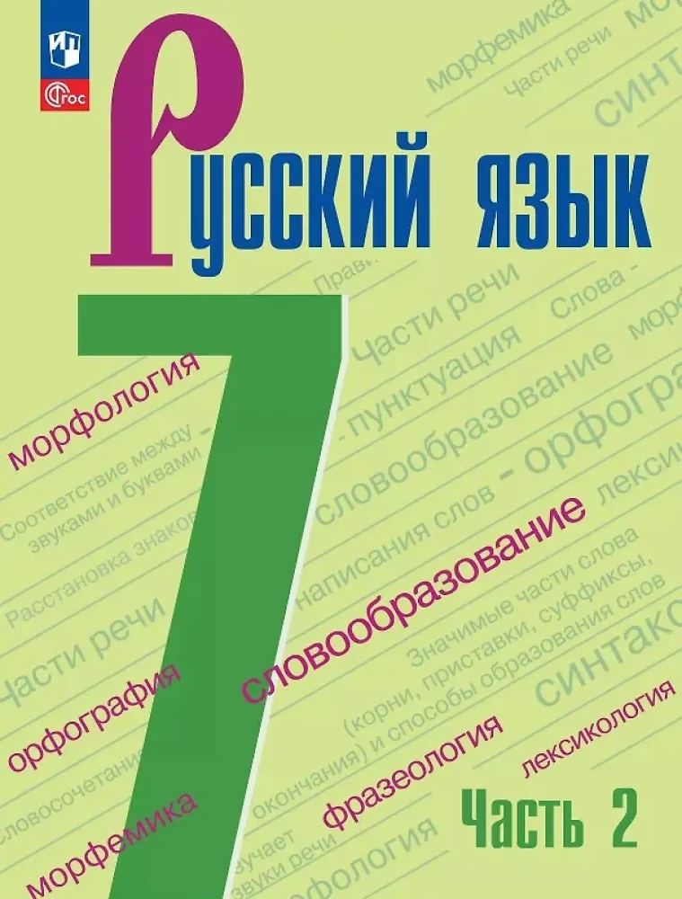 Krievu valoda. 7. klase. Mācību grāmata. Divās daļās. Otrā daļa