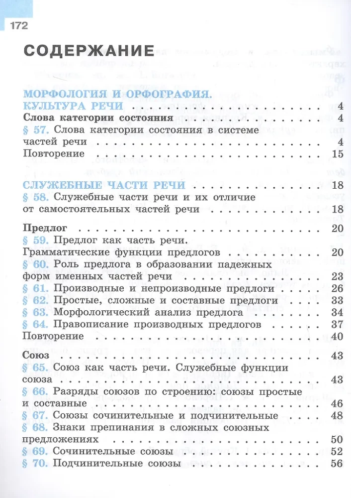 Krievu valoda. 7. klase. Mācību grāmata. Divās daļās. Otrā daļa