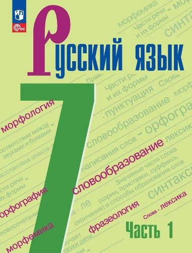 Krievu valoda. 7. klase. Mācību grāmata. 2 daļās. 1. daļa