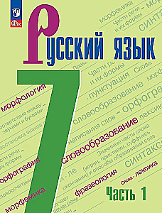 Krievu valoda. 7. klase. Mācību grāmata. 2 daļās. 1. daļa