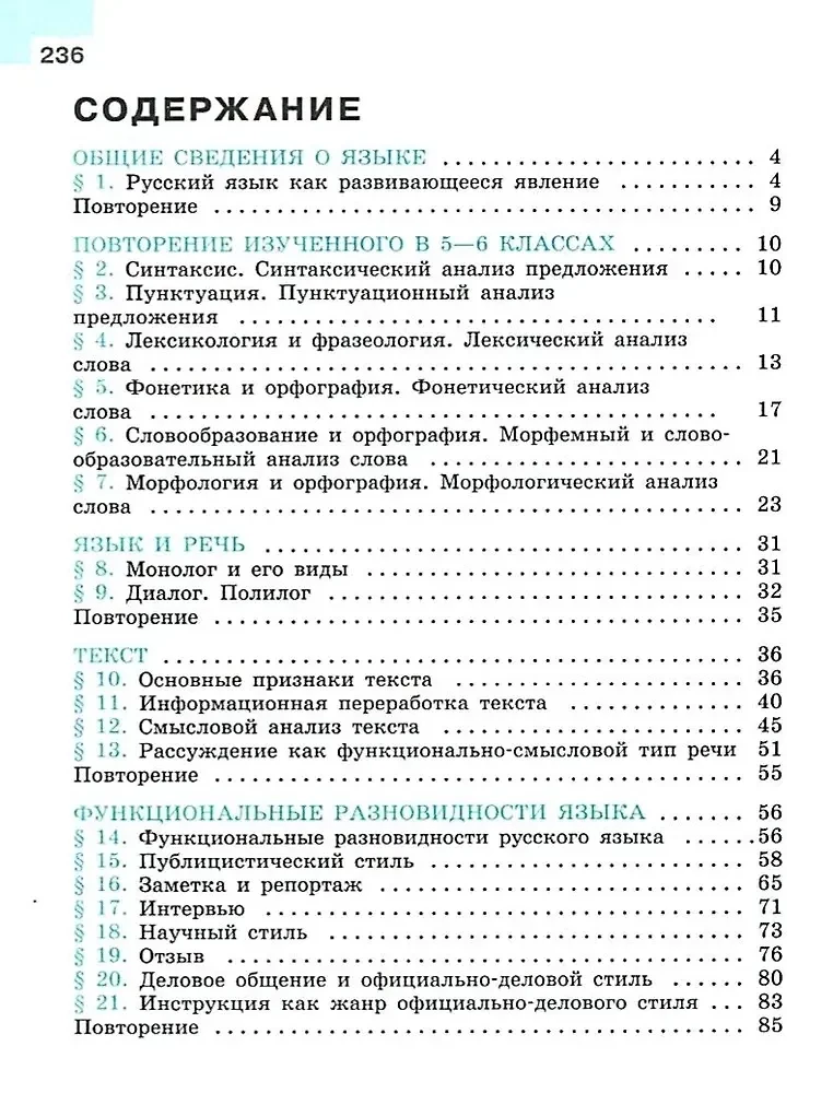 Krievu valoda. 7. klase. Mācību grāmata. 2 daļās. 1. daļa