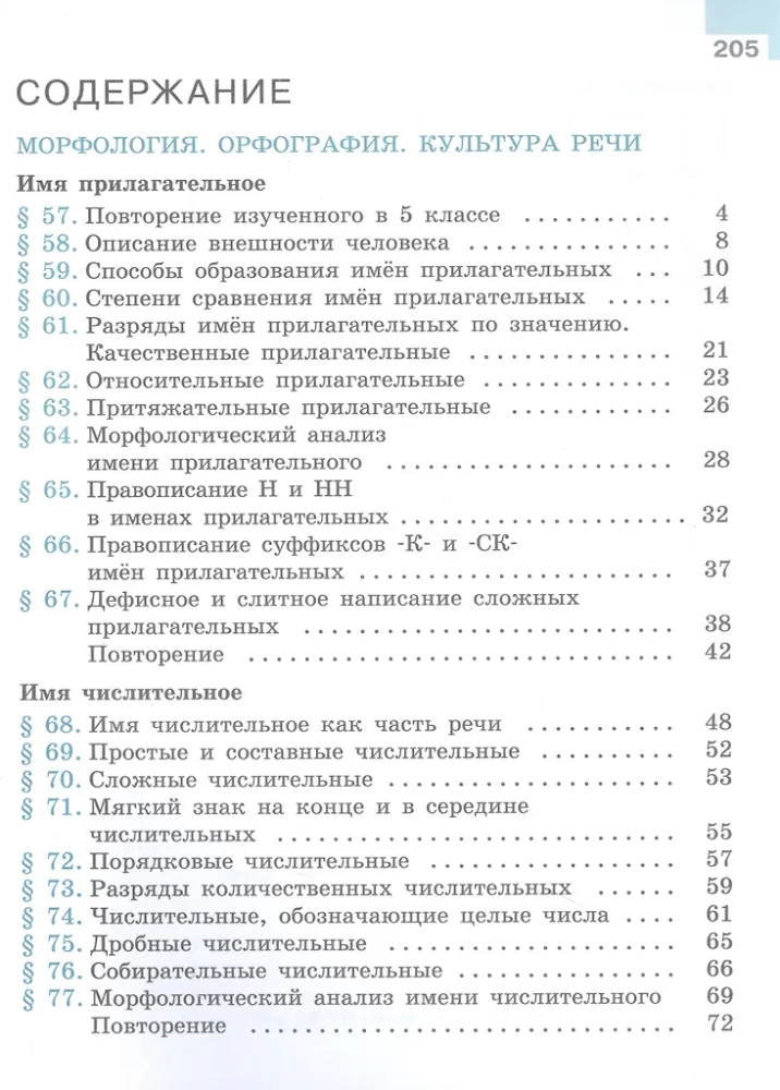 Krievu valoda. 6. klase. Mācību grāmata. Divās daļās. Otrā daļa
