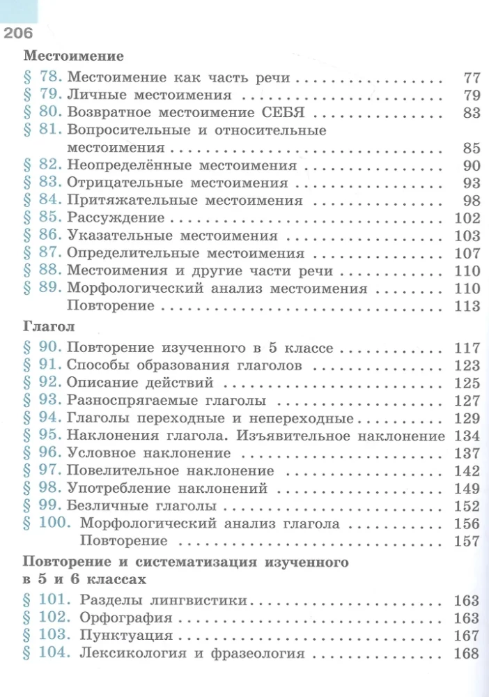 Krievu valoda. 6. klase. Mācību grāmata. Divās daļās. Otrā daļa