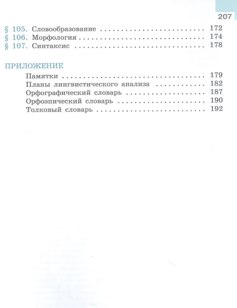 Krievu valoda. 6. klase. Mācību grāmata. Divās daļās. Otrā daļa