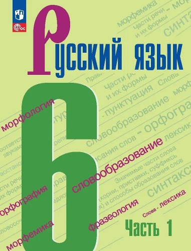 Krievu valoda. 6. klase. Mācību grāmata. Divās daļās. 1. daļa