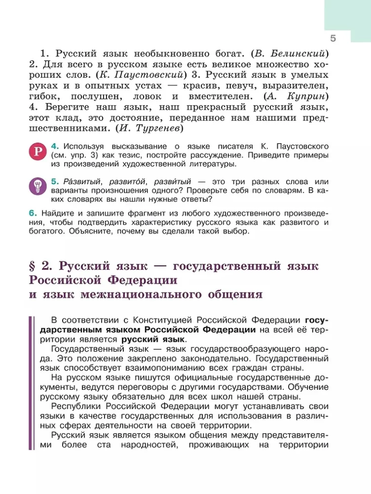 Krievu valoda. 6. klase. Mācību grāmata. Divās daļās. 1. daļa