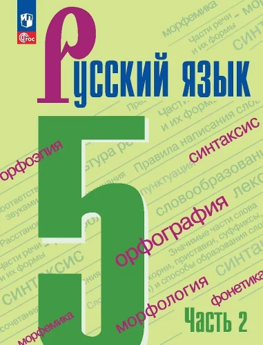 Krievu valoda. 5. klase. Mācību grāmata 2 daļās. 2. daļa