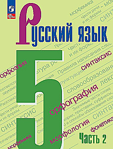 Krievu valoda. 5. klase. Mācību grāmata 2 daļās. 2. daļa