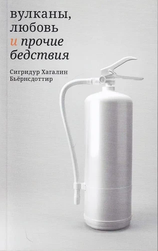Вулканы, любовь и прочие бедствия
