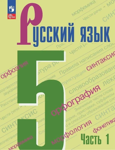 Krievu valoda. 5. klase. Mācību grāmata. 2 daļās. 1. daļa
