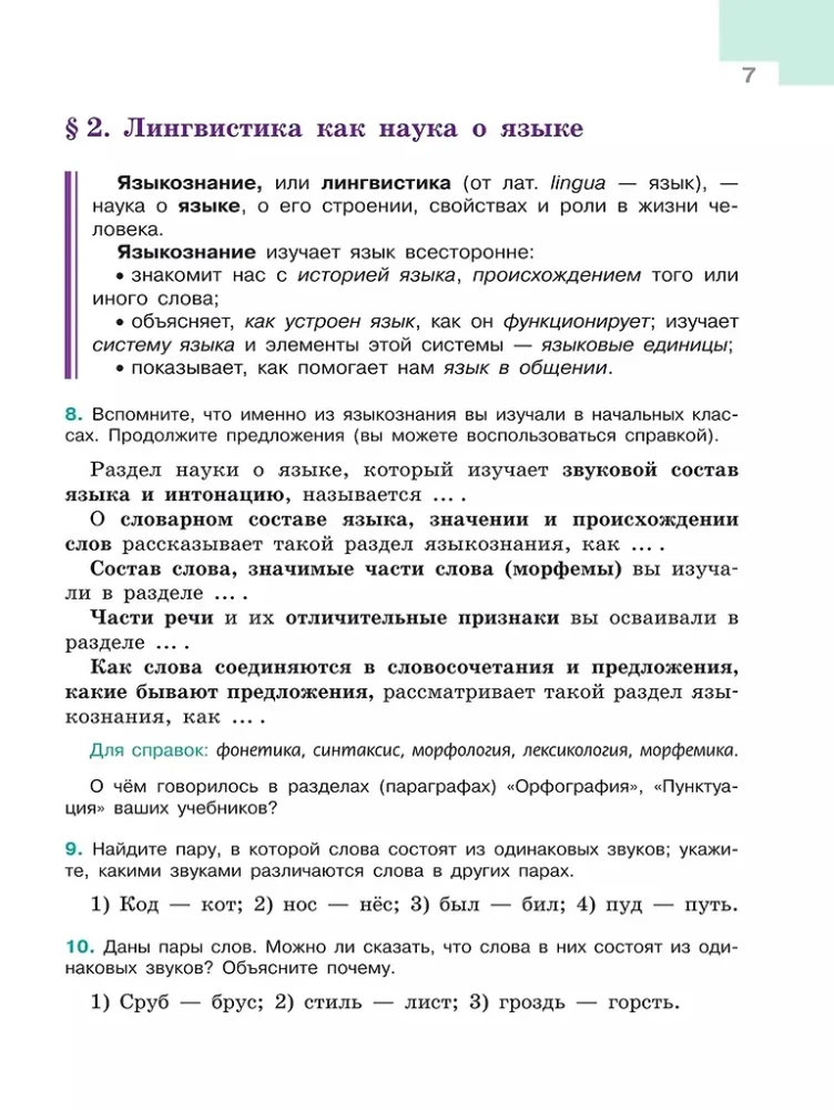 Krievu valoda. 5. klase. Mācību grāmata. 2 daļās. 1. daļa