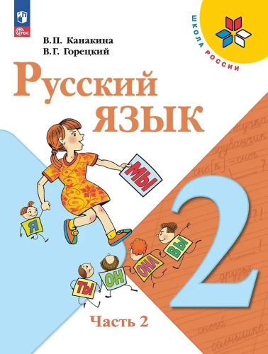 Krievu valoda. 2. klase. Mācību grāmata. 2 daļās. Daļa 2